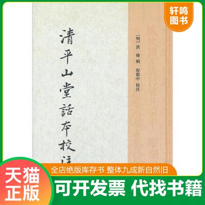 正版发货快清平山堂话本校注 9787101084467 （明）洪楩　辑,程毅中　校注 中华书局