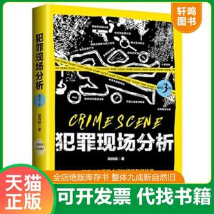 正版速发9787509393529 【 】犯罪现场分析 胡向阳 中国法制出版社
