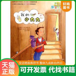 正版速发9787530761953 数学帮帮忙 我的小九九互动版 编 新蕾出版社