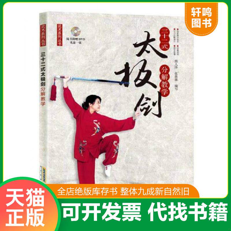 正版发货快三十二式太极剑分解教学（附光盘）/武术系列丛书 9787533770303 熊人泽,张薇薇 安徽科学技术出版社
