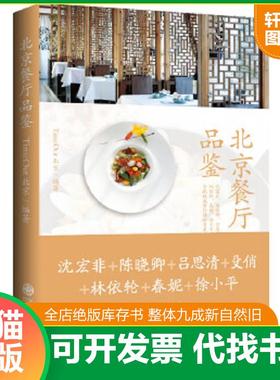 正版速发9787510820144 北京餐厅品鉴 TimeOut北京编委会 九州出版社