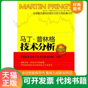 正版速发9787300133720 马丁·普林格技术分析 [美]马丁普林格（MarinPring）著,王雪化译 中国人民大学出版社