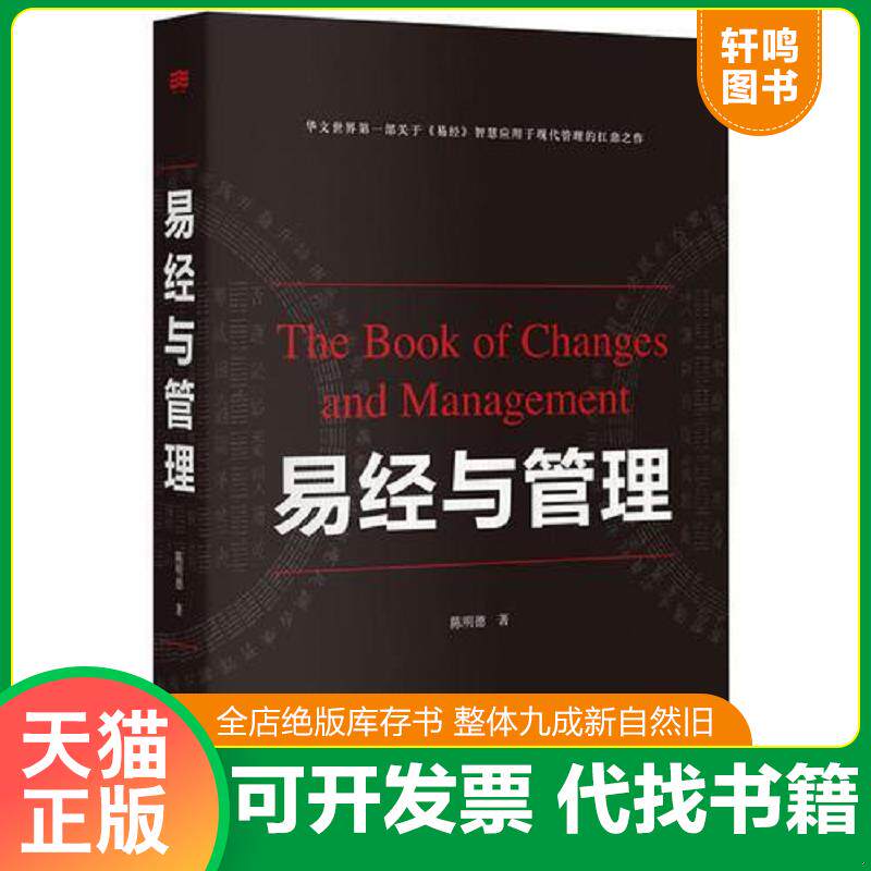 正版发货快易经与管理 9787542652430 陈明德 上海三联书店