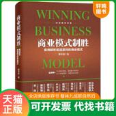 速发9787513639460 栗学思 商业模式 正版 制胜 案例解析超速赢利 中国经济出版 社