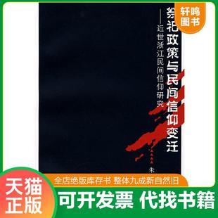 速发 复旦大学出版 9787309060836 朱海滨著 社 祭祀政策与民间信仰变迁：近世浙江民间信仰研究 正版