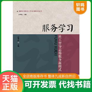 正版速发9787300153681 创新中国社会工作实务模式丛书·服务学习：社工督导志愿服务新模式 彭华民 中国人民大学出版社