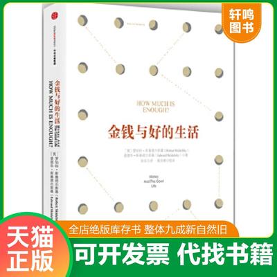 正版速发9787508662596 金钱与好的生活 （英）罗伯特斯基德尔斯基（英）爱德华斯基德尔斯基著；阮东黄延峰译 中信出版社