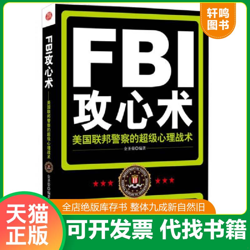 正版发货快FBI攻心术：美国联邦警察的超级心理战术 9787548406716 金圣荣 哈尔滨出版社