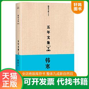 正版速发9787201081380 五年文集 韩寒著 天津人民出版社