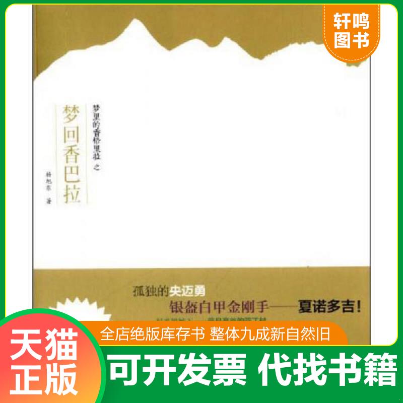 正版发货快旭东blog系列丛书：梦里的香格里拉之梦回香巴拉 9787513025751 杨旭东著 知识产权出版社
