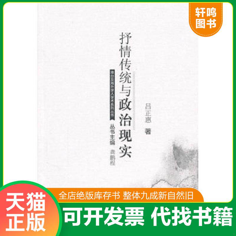 正版发货快抒情传统与政治现实 9787562247609 吕正惠著 华中师范大学出版社