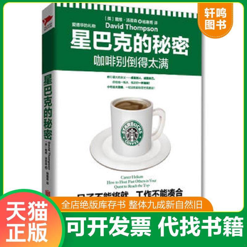 正版发货快星巴克的秘密:咖啡别倒得太满 9787550222137 戴维·汤普森著,杨惠菁译 北京联合出版公司