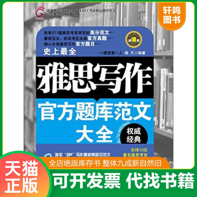 正版发货快雅思写作官方题库范文大全 9787305134159 杨凡 南京大学出版社