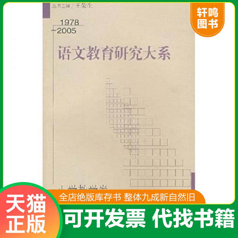 正版发货快语文教育研究大系 小学教学卷 1978—2005 9787544413404 吴忠豪主编 上海教育出版社