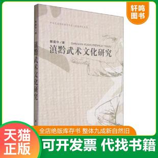 正版速发9787105137329 滇黔武术文化研究【包邮】 郭振华　著 民族出版社