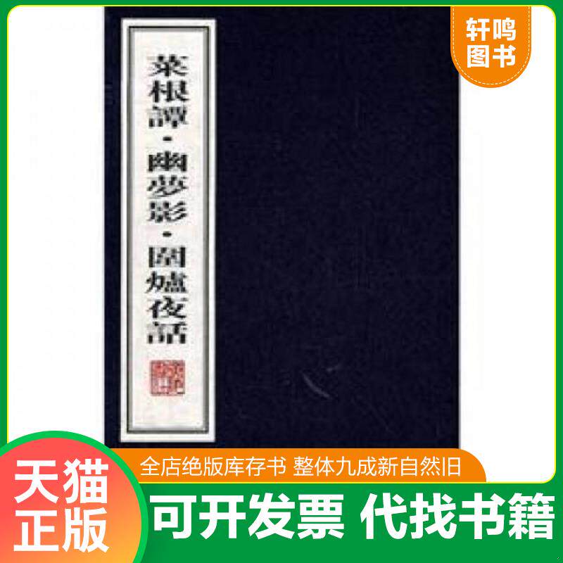 正版发货快菜根谭 幽梦影 围炉夜话（宣纸线装 一函三册 文华丛书系列） 9787806944820 明洪应明;清张潮;清王永彬 广陵书社出版社