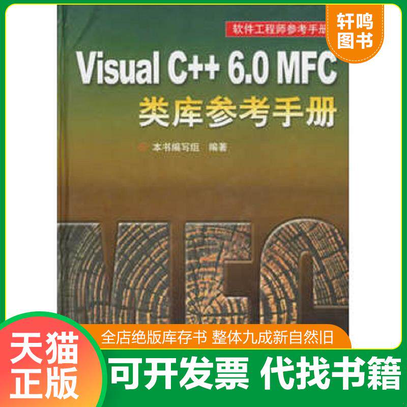 正版发货快Visual C++ 6.0 MFC类库参考手册（附光盘）精装 9787115106414 本书编写组编 人民邮电出版社