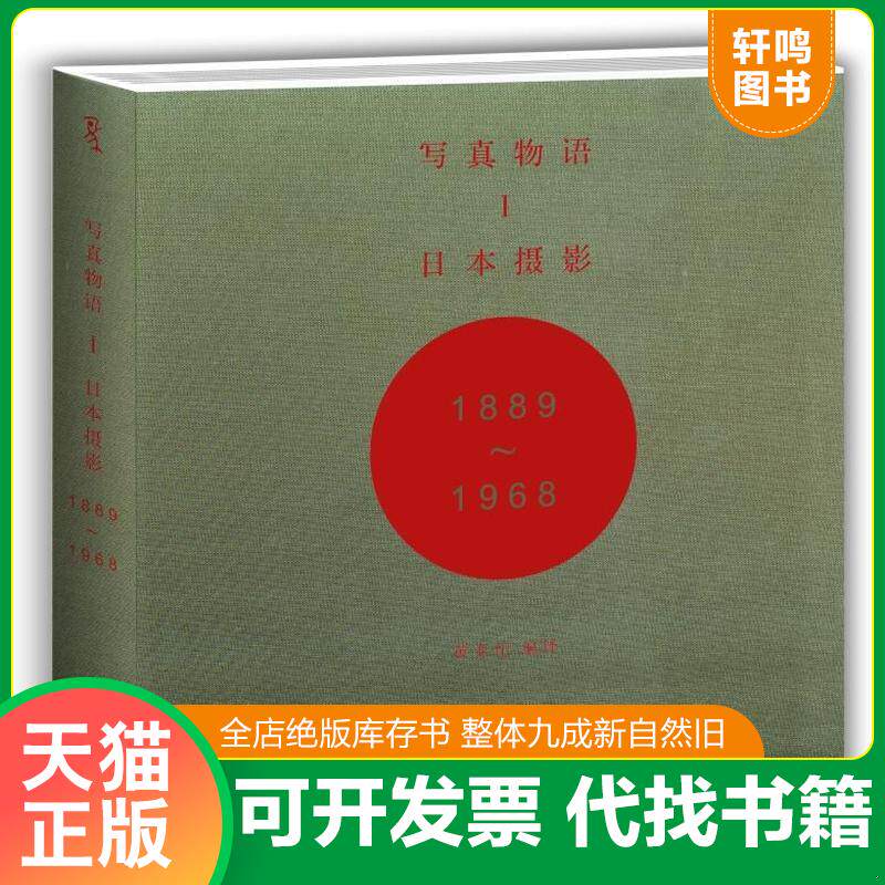 正版发货快写真物语I：日本摄影1889—1968 9787562487227 饭泽耕太郎,伊奈信男,扎科夫斯基,网野奈央,番场文章著,黄亚纪编译 重庆