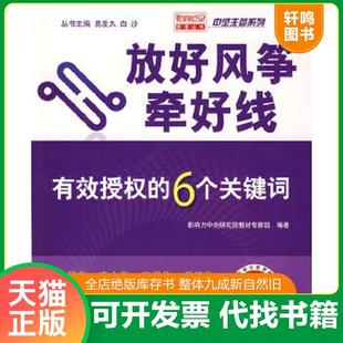 正版速发9787121076107 放好风筝牵好线:有效授权的6个关键词 影响力中央研究院教材专家组 编著 电子工业出版社