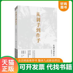 正版速发9787564232863 从剁手到作手 仓促的句号 上海财经大学出版社