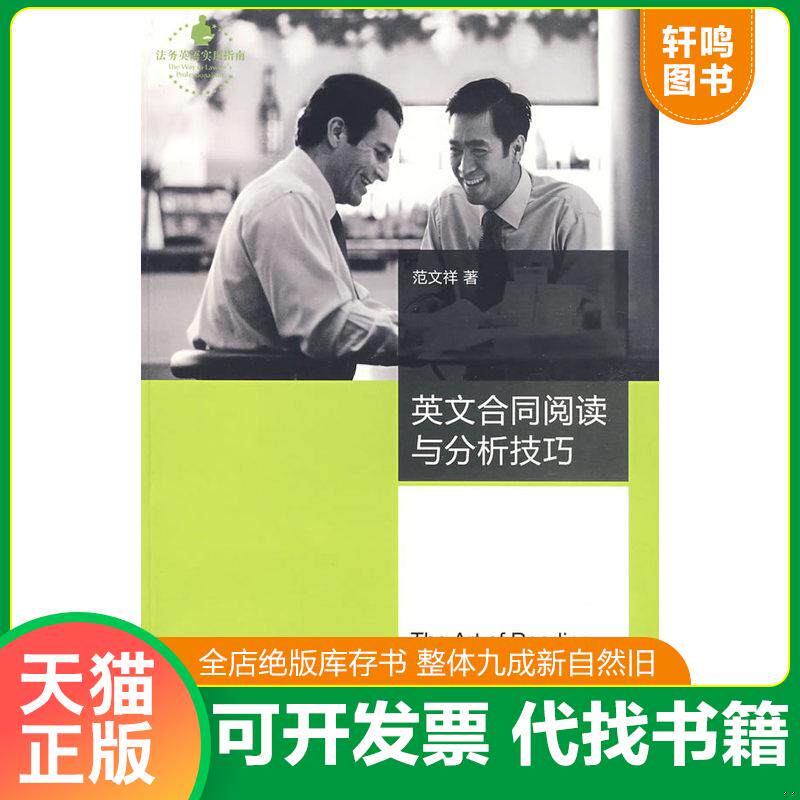 正版发货快英文合同阅读与分析技巧 9787503679148 范文祥著 法律出版社