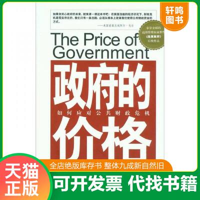 正版发货快政府的价格：如何应对公共财政危机 9787532751433 戴维·奥斯本、彼得·哈钦森 上海译文出版社