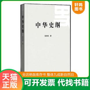 正版速发9787509734728 中华史纲 蔡美彪 社会科学文献出版社