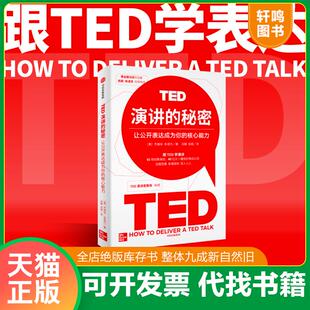 中信出版 正版 社 杰瑞米·多诺万 9787521757071 发货快TED演讲 秘密