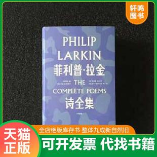 速发9787564930240 河南大学出版 菲利普·拉金诗全集 菲利普·拉金 社 英 正版