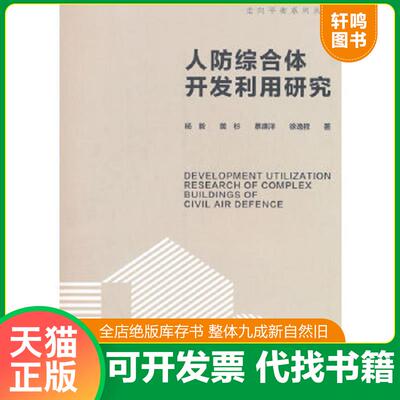 正版速发9787112278930 人防综合体开发利用研究DEVELOPMENT UTILIZATION RESEARCH OF COMPLEX BUILDINGS OF C 杨毅黄杉蔡庚洋徐