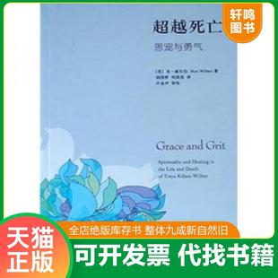 正版速发9787108023759 超越死亡：恩宠与勇气 （美）威尔伯著,胡因梦,刘清彦译 生活.读书.新知三联书店