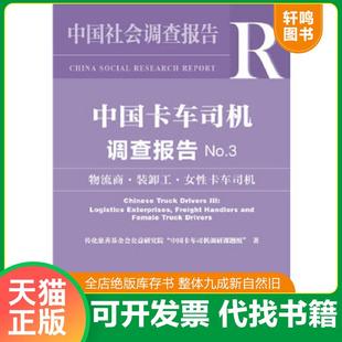 速发9787520158046 中国社会调查报告 正版 中国卡车司机调查报告 社会科学文献出 传化公益慈善研究院 中国卡车司机调研课题组