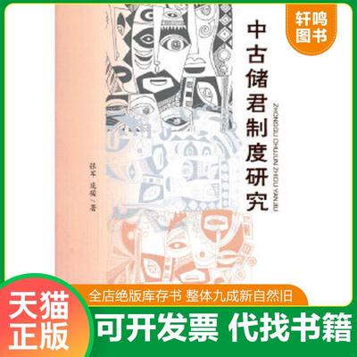 正版速发9787105141838 中古储君制度研究 张军,庞骏著 民族出版社