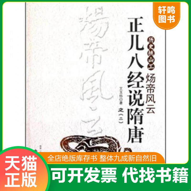 正版发货快正儿八经说隋唐之2 炀帝风云 9787508737850 王玉伟 中国社会出版社