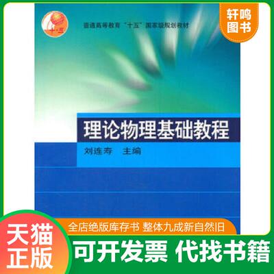 正版速发9787040130997 理论物理基础教程 刘连寿　主编 高等教育出版社