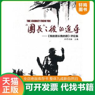 正版速发9787807358077 “团长”之后的追寻 不等井枯主编 西泠印社出版社有限公司