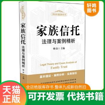 现货正版9787509364444 家族信托法理与案例精析 韩良主编 中国法制出版社增订版 书籍九成新，有字迹划线，请知悉！！！
