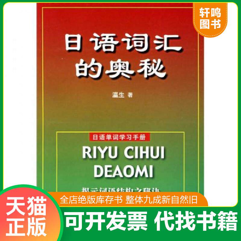 正版发货快日语词汇的奥秘 二手书实拍图 9787800351846 瀛生著 国际广播出版社