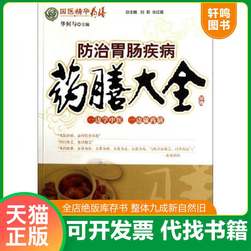 正版发货快国医精华药膳:防治胃肠疾病药膳大全 9787506753517 华何与主编 中国医药科技出版社