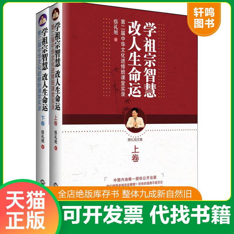正版发货快学祖宗智慧改人生命运第二届中华文化进修班课堂实录下  蔡礼旭著 世界知识出版社 9787501241651 蔡礼旭　著 世界知识