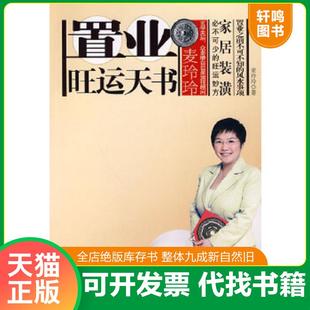 正版速发9787214060983 麦玲玲置业旺运天书 麦玲玲　著 江苏人民出版社