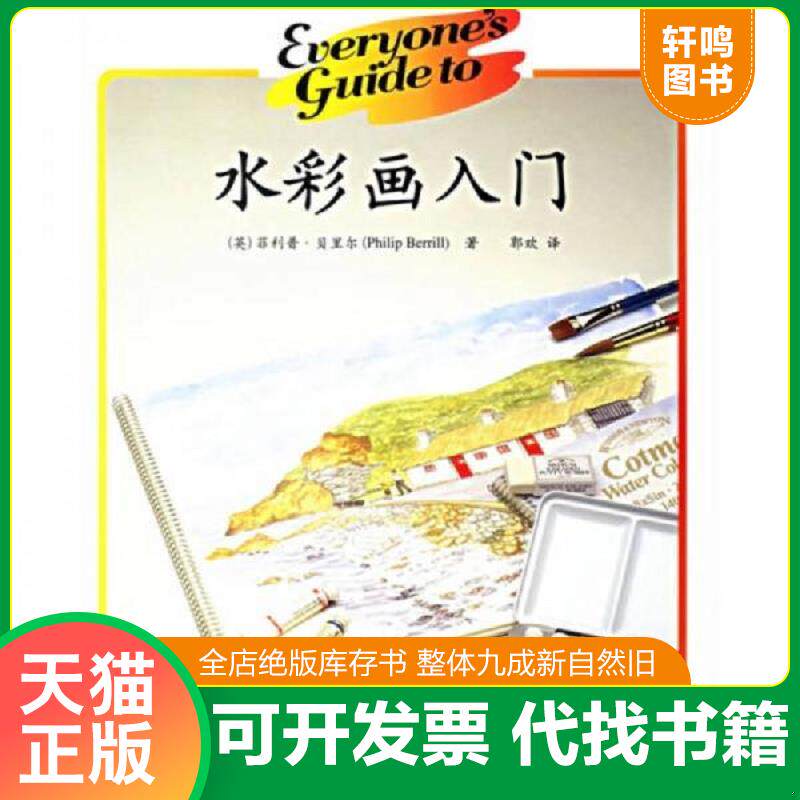 正版发货快水彩画入门 9787508347400 （英）贝里尔著,郭欢译 中国电力出版社