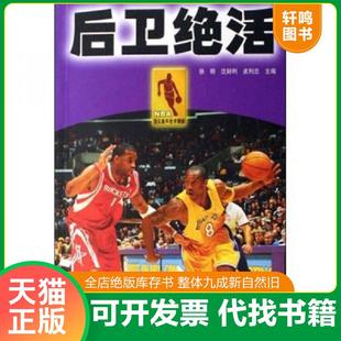 正版速发9787811007015 NBA顶尖高手技术精解：后卫绝活 徐明,沈财利,皮利忠主编 北京体育大学出版社
