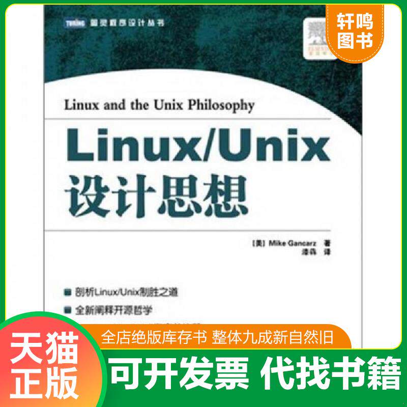 正版发货快Linux/Unix设计思想 扉页有印章字迹 原版内页干净 9787115266927 [美]MikeGancarz著 人民邮电出版社