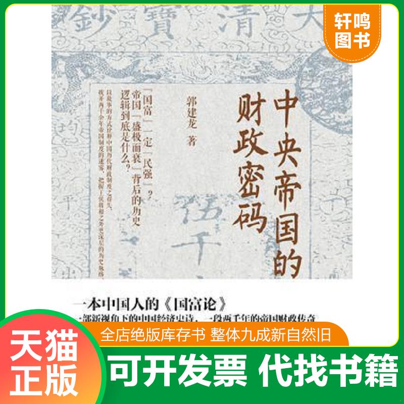 正版发货快中央帝国的财政密码C1【正版 塑封 发货快 秒揽收】 郭建龙 鹭江图片