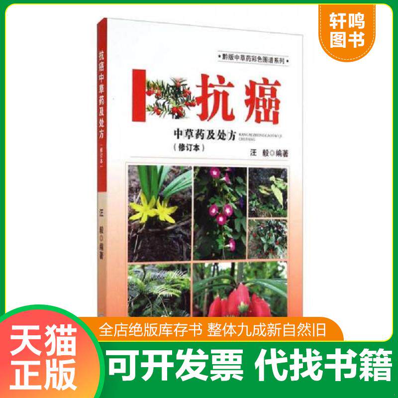 正版发货快黔版中草药彩色图谱系列·抗癌：中草药及处方 9787553202488 汪毅著 贵州科技出版社