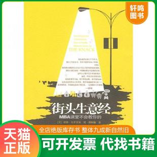 中信出版 街头生意经 集团股份有限公司 速发9787508618180 正版