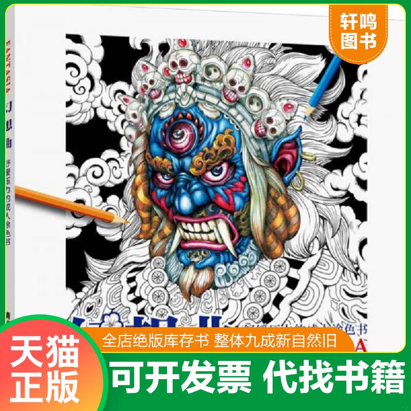 正版发货快幻想曲&mdash;&mdash;舒缓压力的成人涂色书 9787302476429 NicholasF.Chandrawienata著 清华大学出版社