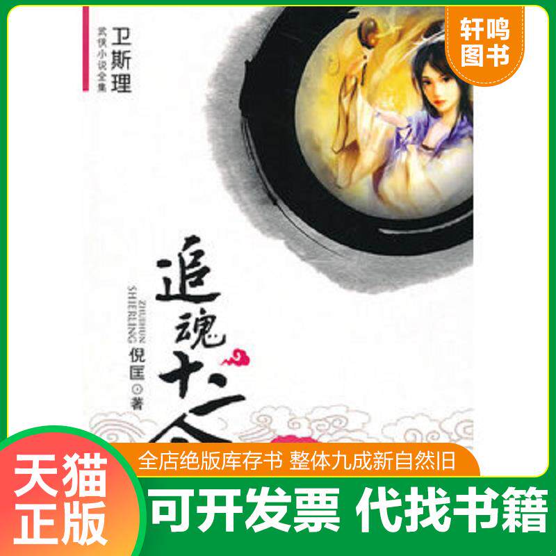 正版发货快追魂十二令：卫斯理武侠系列 9787802404359 倪匡著 大众文艺出版社