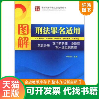 正版发货快图解刑法罪名适用第5分册 贪污贿赂渎职军人违反职责罪 9787509336441 卢树明　主编 中国法制出版社